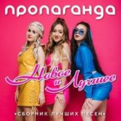 Обложка Пропаганда – Океан