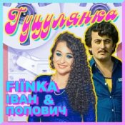 Обложка FIЇNKA & Іван Попович – ГУЦУЛЯНКА (Kasa Remixoff Remix)