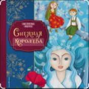 Обложка Сказки для детей – Снежная королева. Г.Х.Андерсен