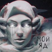 Обложка Саша Чест & Дворецкая – Мой Яд