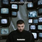 Navai, HammAli, LOVV66 – В дыму ищу любовь