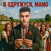 Обложка Volkanov – Я одружуся, мамо