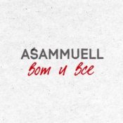 Обложка ASAMMUELL – Вот и все