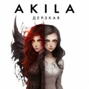 Обложка Akila – Дерзкая