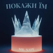 Обложка Mr. Safe – Покажи їм