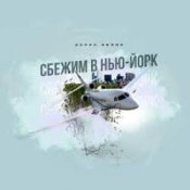 Обложка Денис Белик – Сбежим в Нью-Йорк