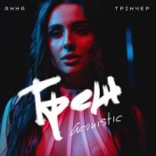 Обложка Анна Трінчер – Трек (Acoustic)