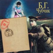 Борис Гребенщиков - Станочек