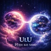 Обложка ULU – Иди Ко Мне