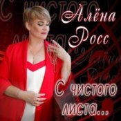 Обложка Алена Росс – Уходи