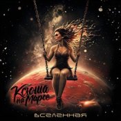 Обложка Ксюша на Марсе – Покинутая