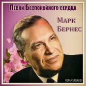 Марк Бернес – Здравствуйте, Дети