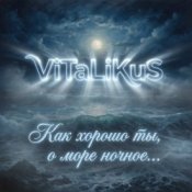 Обложка ViTaLiKuS – Как хорошо ты, о море ночное…