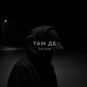 O X I O N – Там де