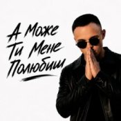 Обложка ROMANYK7 – А Може Ти Мене Полюбиш