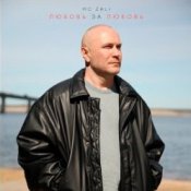 Обложка MC Zali – Любовь за любовь