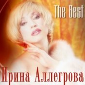 Обложка Аллегрова Ирина – Привет, Андрей