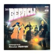Обложка группа Верасы – Первое свидание
