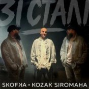 Обложка SKOFKA & KOZAK SIROMAHA – Зі Сталі