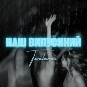 Обложка TARABAROVA – НАШ ВИПУСКНИЙ