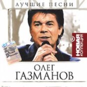 Обложка Олег Газманов – Путана