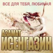 Обложка Азамат Исенгазин – Не уходи