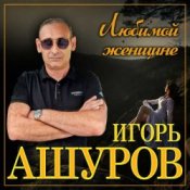 Обложка Игорь Ашуров – Обманула
