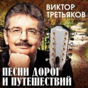 Обложка Виктор Третьяков – Звёздочка