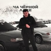 Обложка Lonov – На Черной Ладе