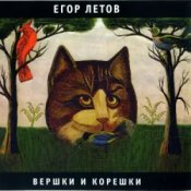 Обложка Егор Летов – Про мишутку