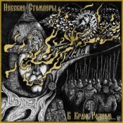 Обложка Nevsky Stompers – Соколиный клич