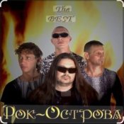 Обложка Рок-острова – Не любить невозможно