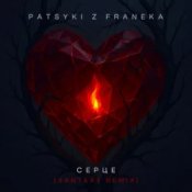 Обложка PATSYKI Z FRANEKA – Серце (santexx remix)