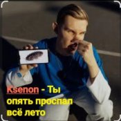 Обложка Ksenon – Ты опять проспал всё лето