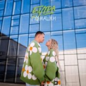 Обложка 5УТРА – Как дела