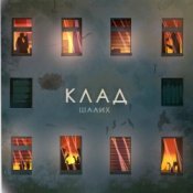 Обложка Шалих – Клад