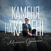 Обложка Марина Одольська – Каменя на камені