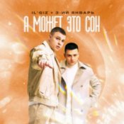 IL'GIZ & 3-ий Январь - А может это сон
