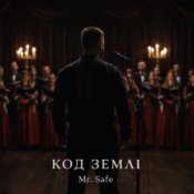 Mr. Safe - Код землі