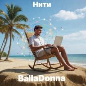 BallaDonna - Нити