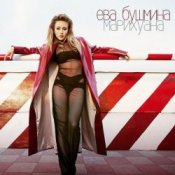 Обложка Ева Бушмина – Марихуана