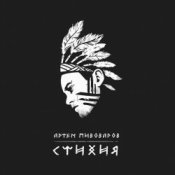 Обложка Артем Пивоваров – Стихия