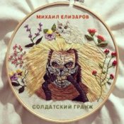 Михаил Елизаров - Самогон