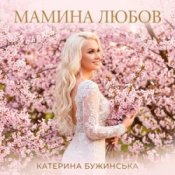 Катерина Бужинська - Мамина любов