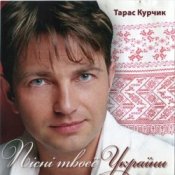 Тарас Курчик - Смерека