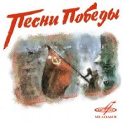 Ансамбль им. Александрова – В лесу прифронтовом
