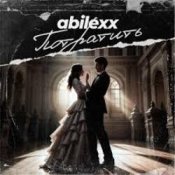Обложка ABILEXX – Потратить