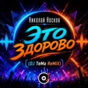 Николай Носков – Это здорово (DJ TeMa ReMiX)