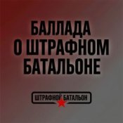 SUNO - Баллада о штрафном батальоне