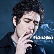 Обложка Pianoбой – Горя Чуть Слышно